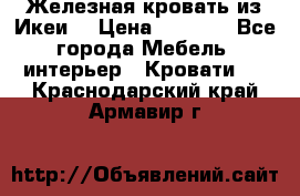 Железная кровать из Икеи. › Цена ­ 2 500 - Все города Мебель, интерьер » Кровати   . Краснодарский край,Армавир г.